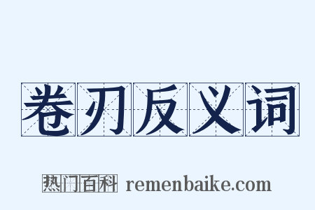 卷刃反义词是什么意思的图片